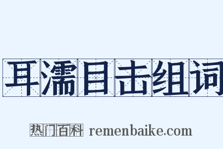 耳濡目击组词是什么意思的图片